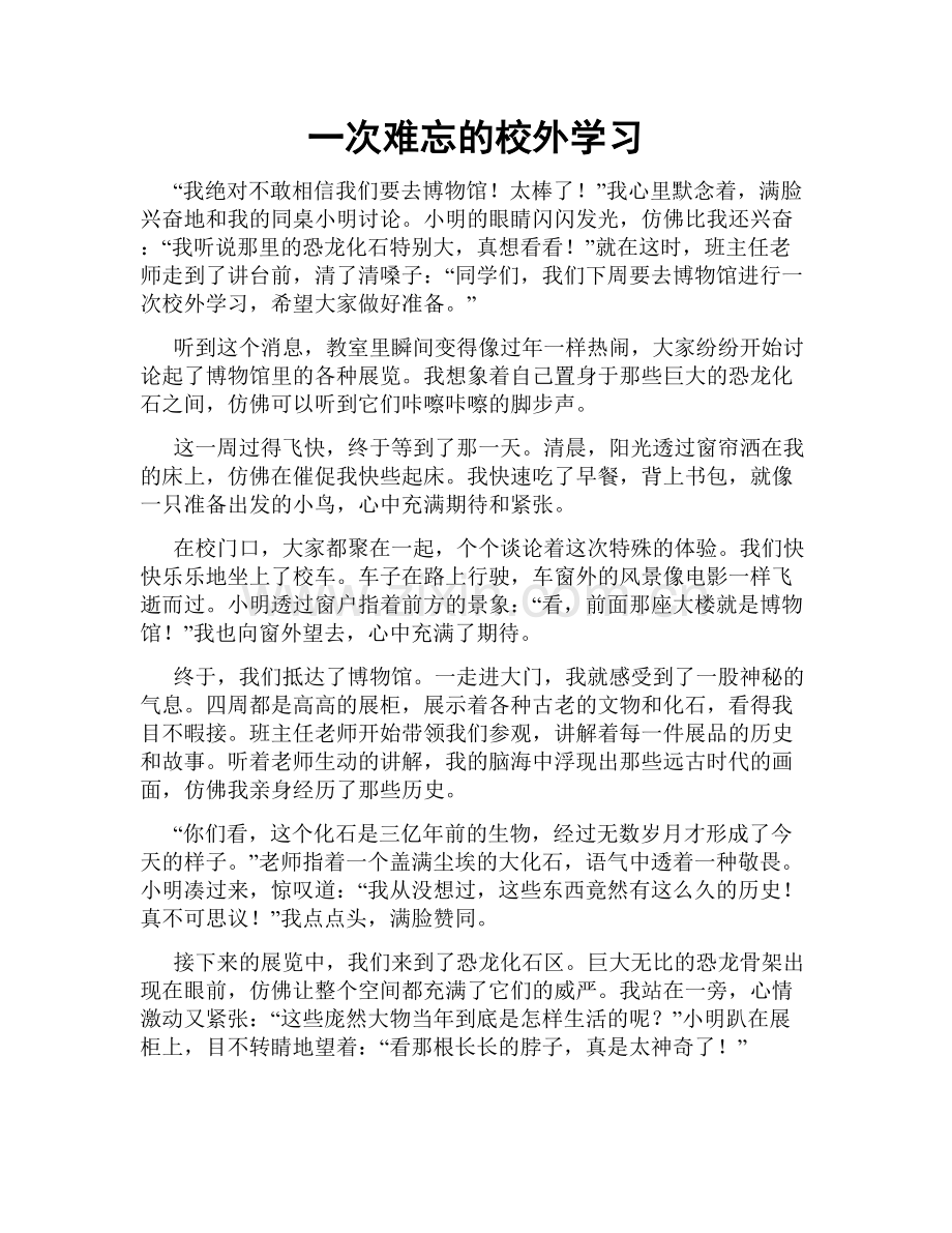 一次难忘的校外学习.doc_第1页