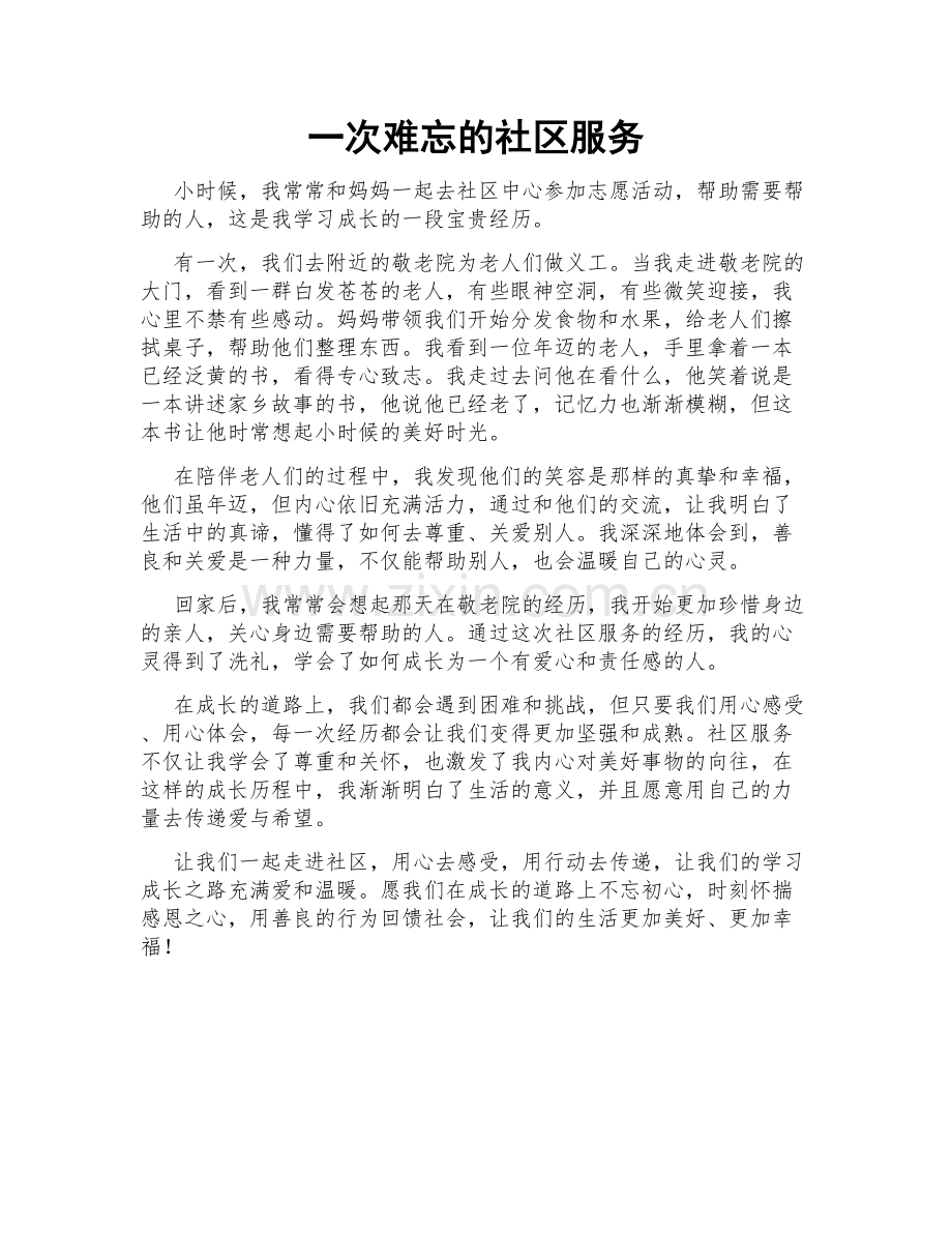 一次难忘的社区服务.doc_第1页