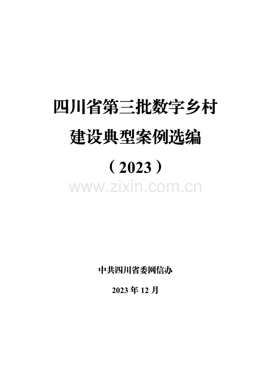 2023四川省第三批数字乡村建设典型案例选编.pdf_第1页