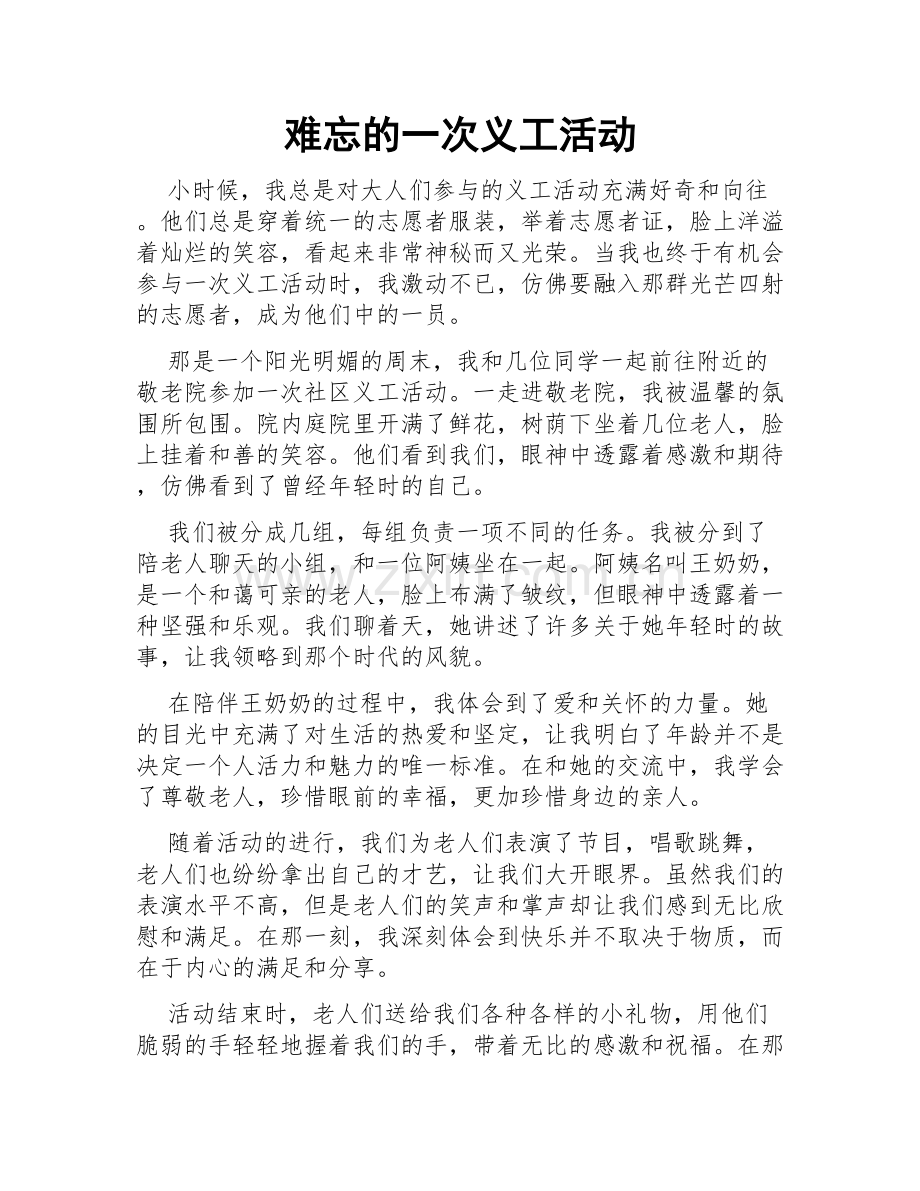 难忘的一次义工活动.doc_第1页