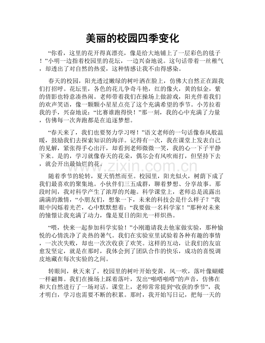 美丽的校园四季变化.doc_第1页