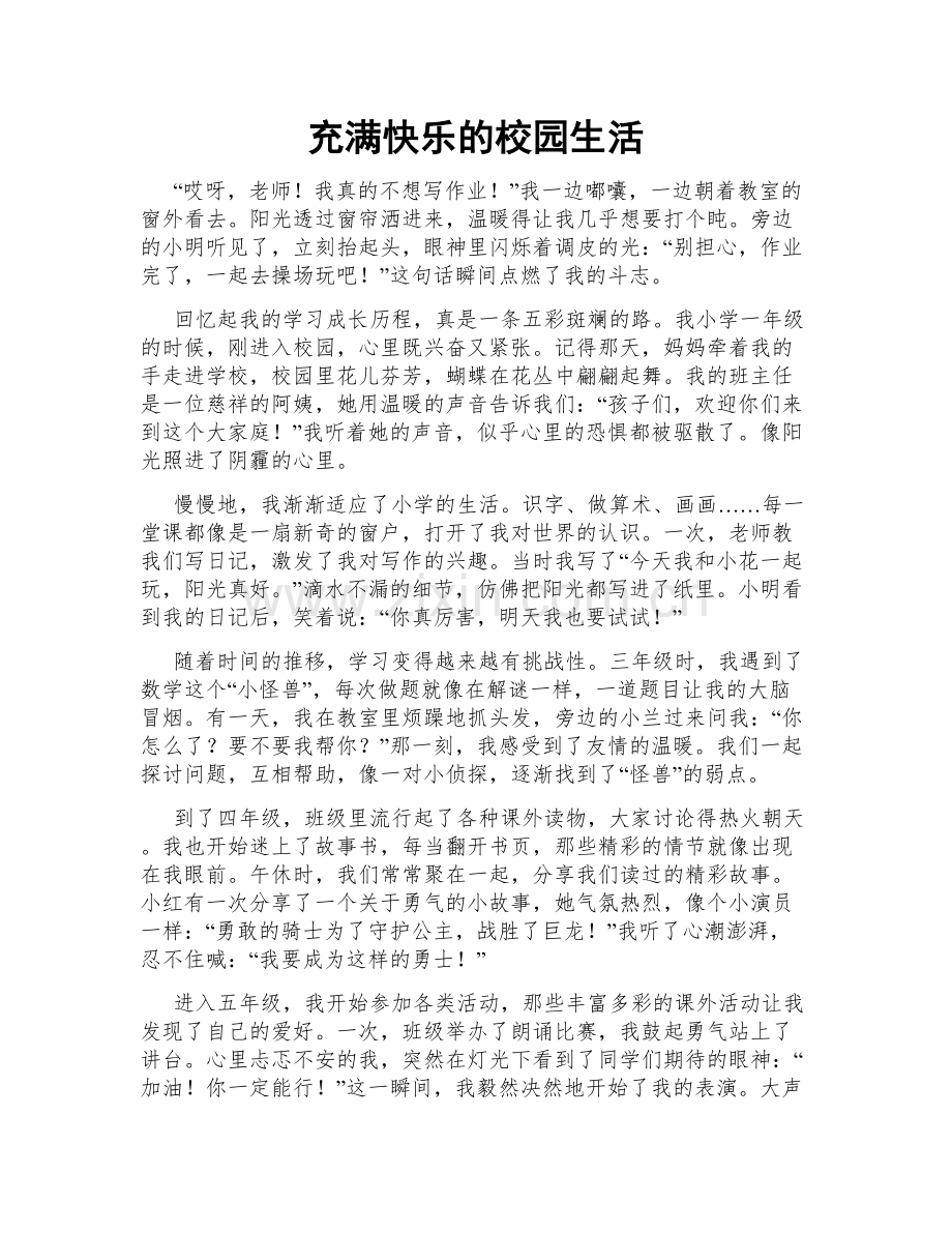 充满快乐的校园生活.doc_第1页