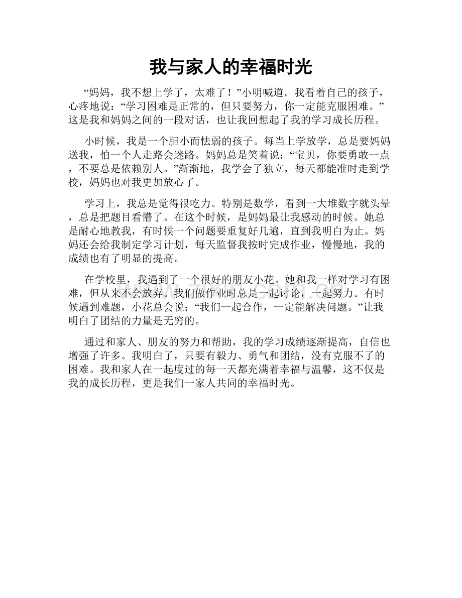 我与家人的幸福时光.doc_第1页