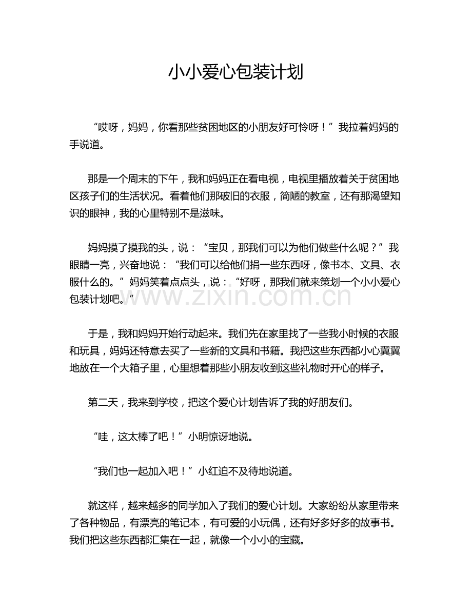 小小爱心包装计划.doc_第1页