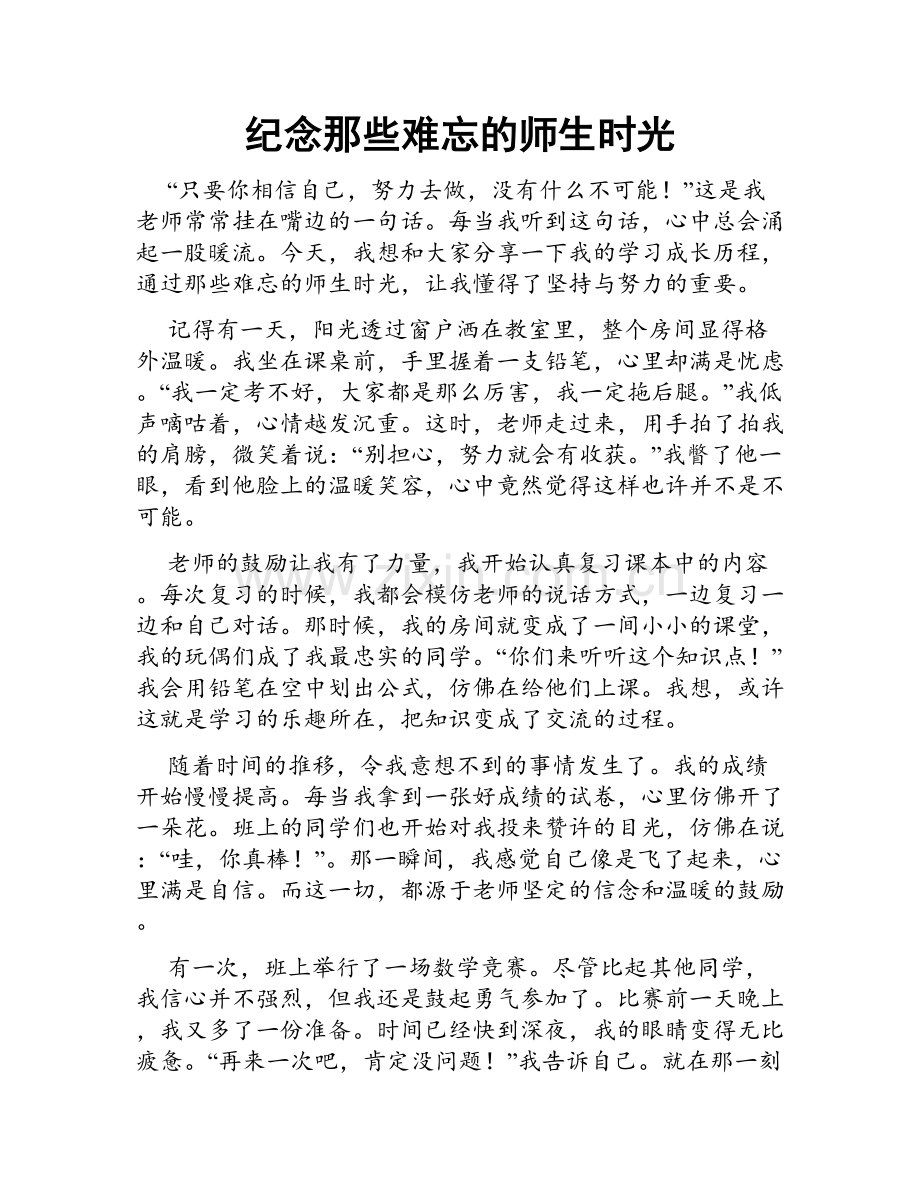 纪念那些难忘的师生时光.doc_第1页