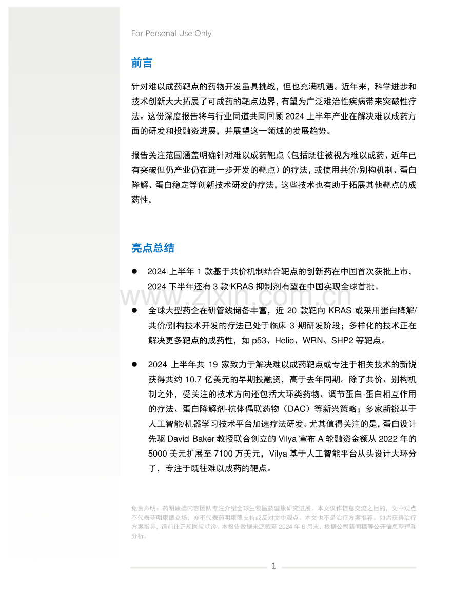 2024年中盘点-难以成药靶点研发进展白皮书.pdf_第3页