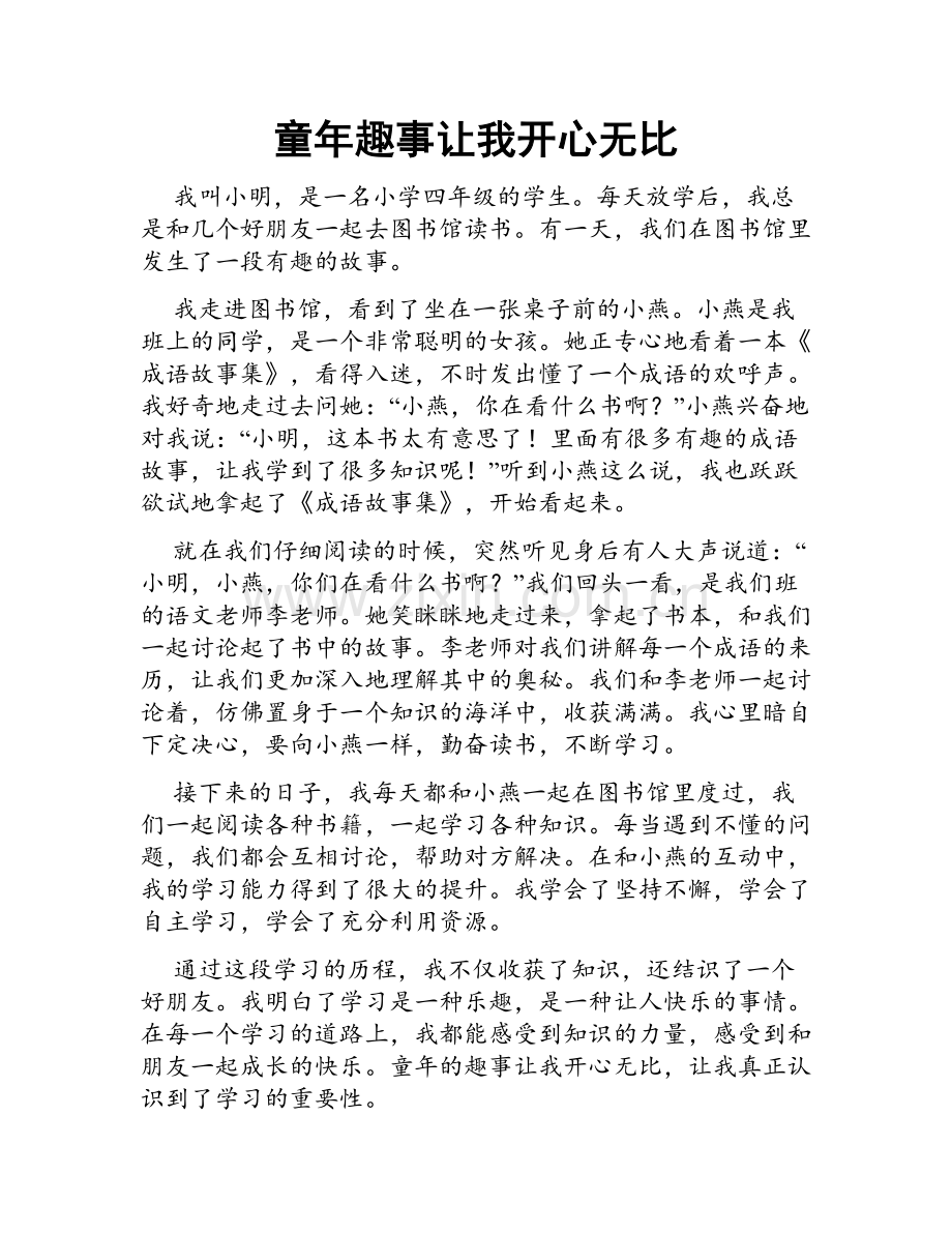 童年趣事让我开心无比.doc_第1页