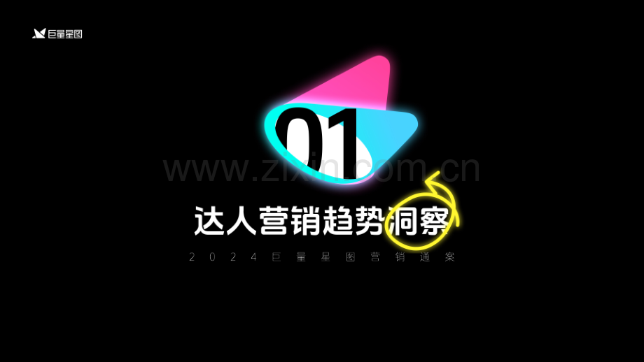 2024年巨量星图营销通案.pdf_第3页