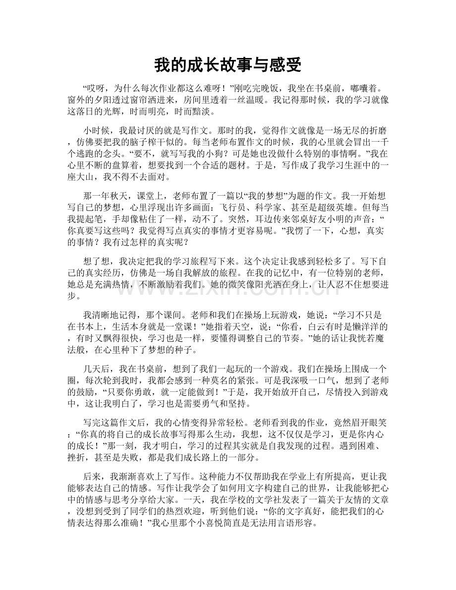 我的成长故事与感受.doc_第1页