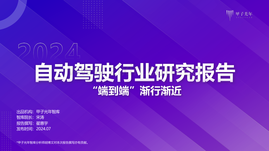 2024年自动驾驶行业报告-”端到端“渐行渐近.pdf_第1页