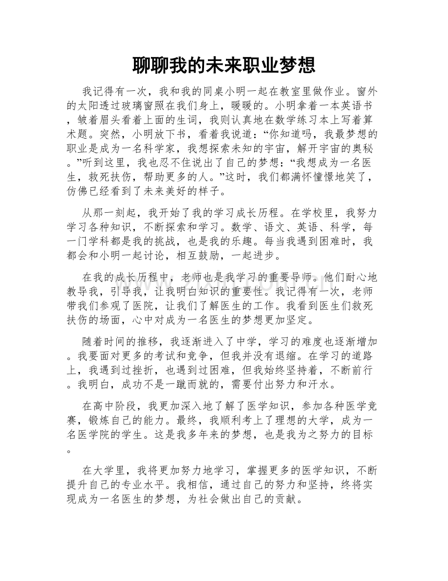 聊聊我的未来职业梦想.doc_第1页