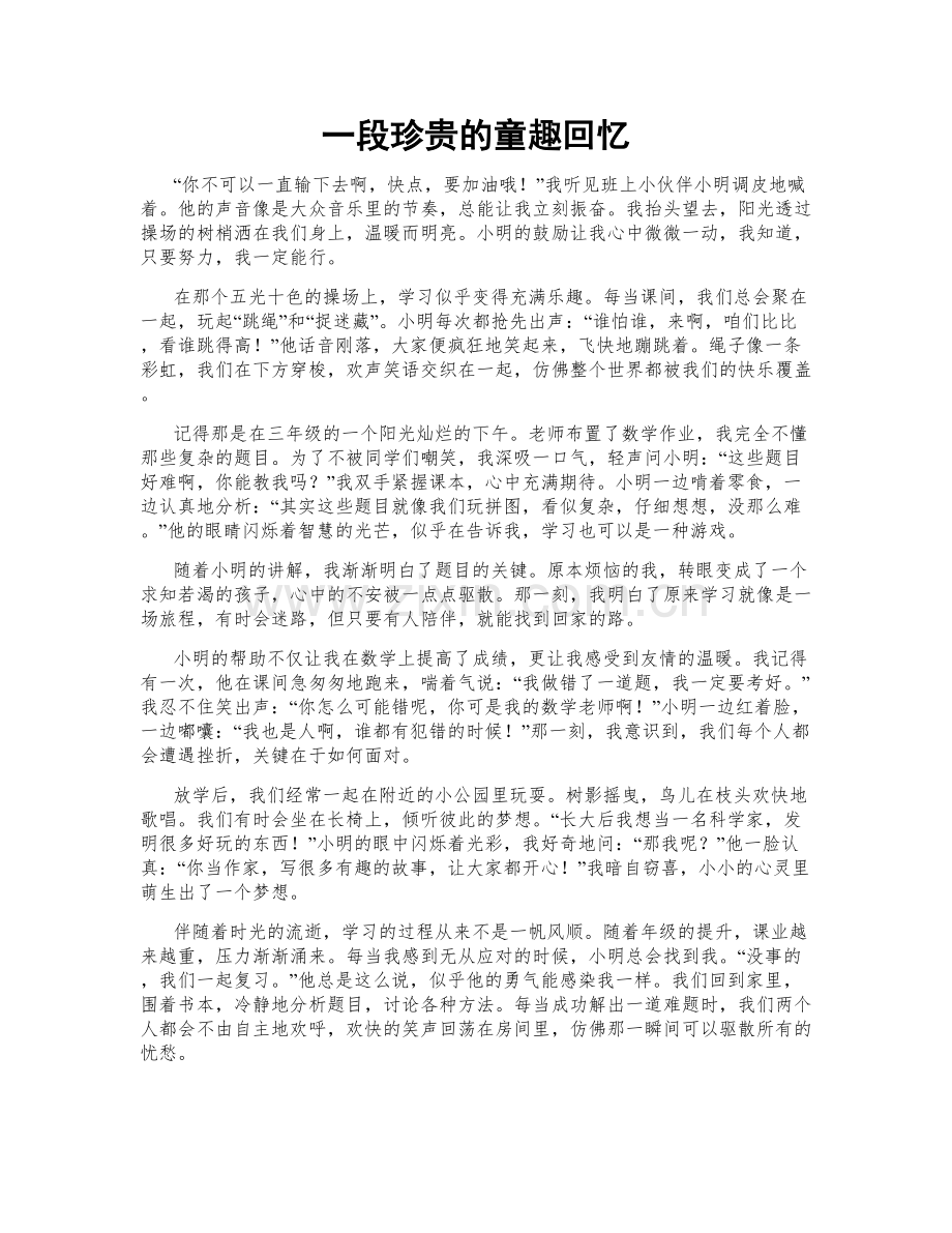 一段珍贵的童趣回忆.doc_第1页