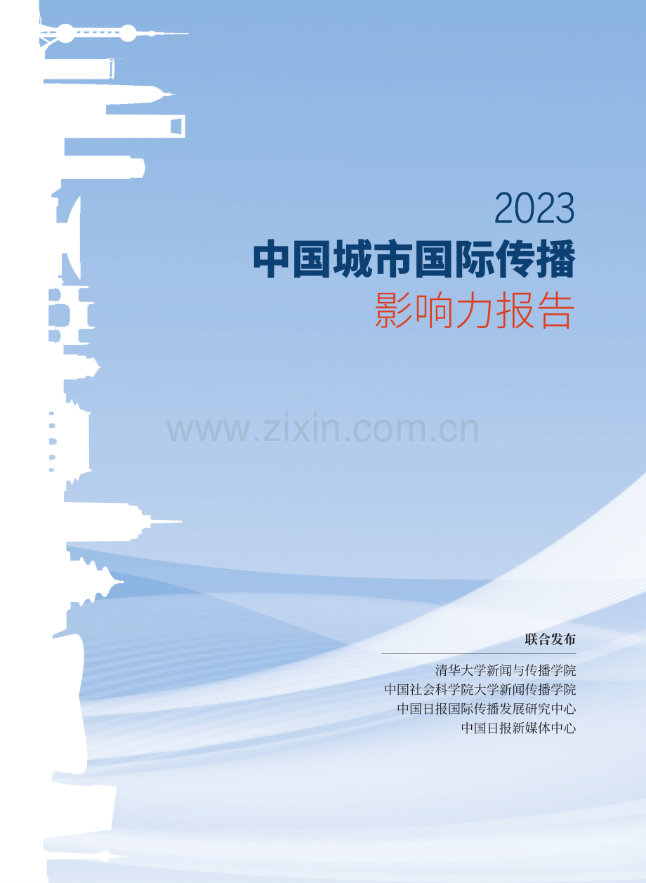 2023年中国城市国际传播影响力报告.pdf_第1页