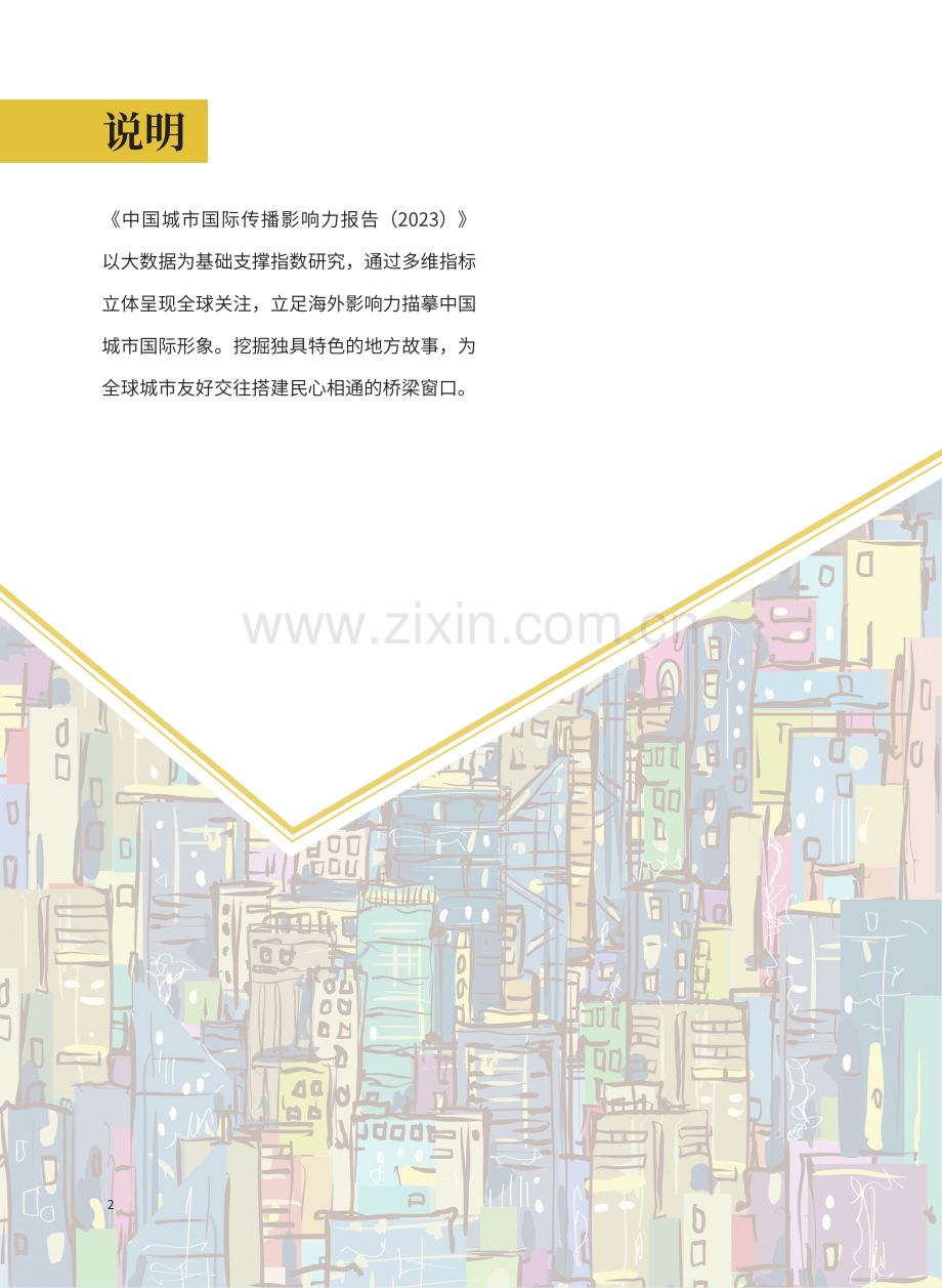 2023年中国城市国际传播影响力报告.pdf_第2页