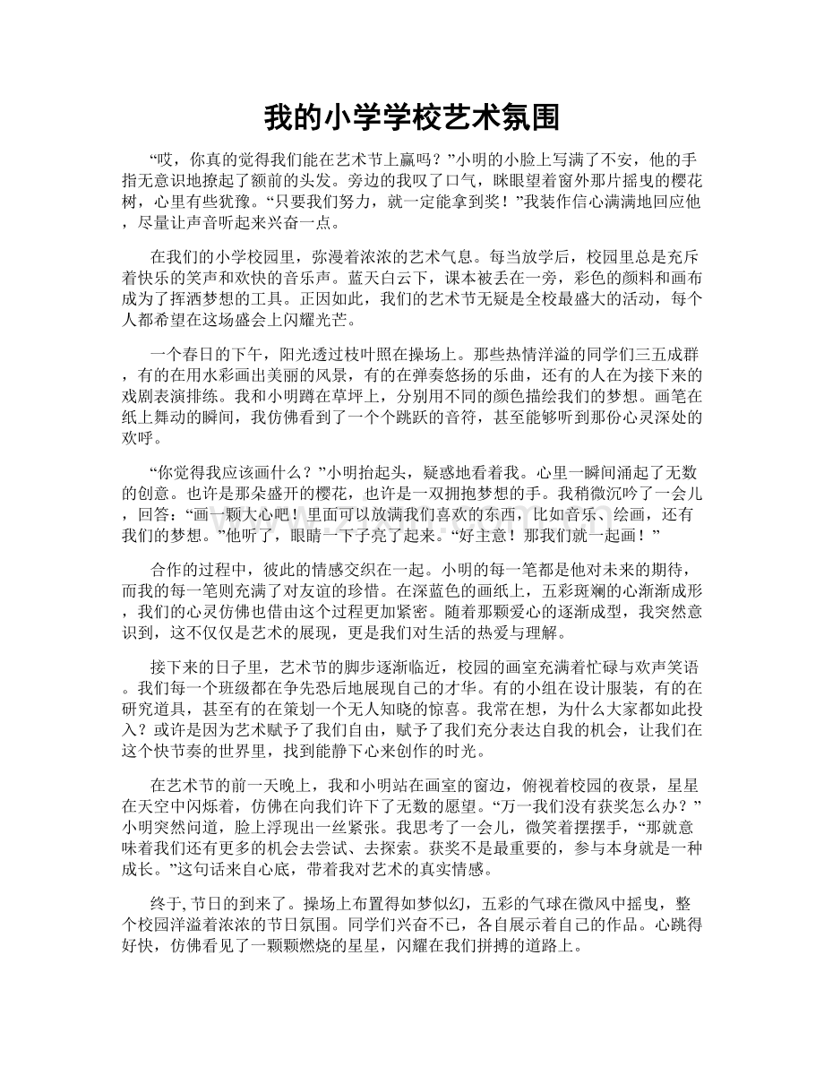 我的小学学校艺术氛围.doc_第1页