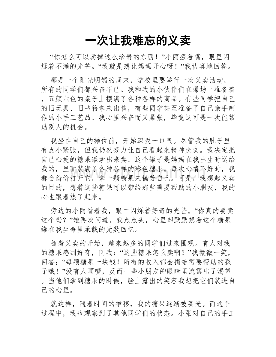 一次让我难忘的义卖.doc_第1页