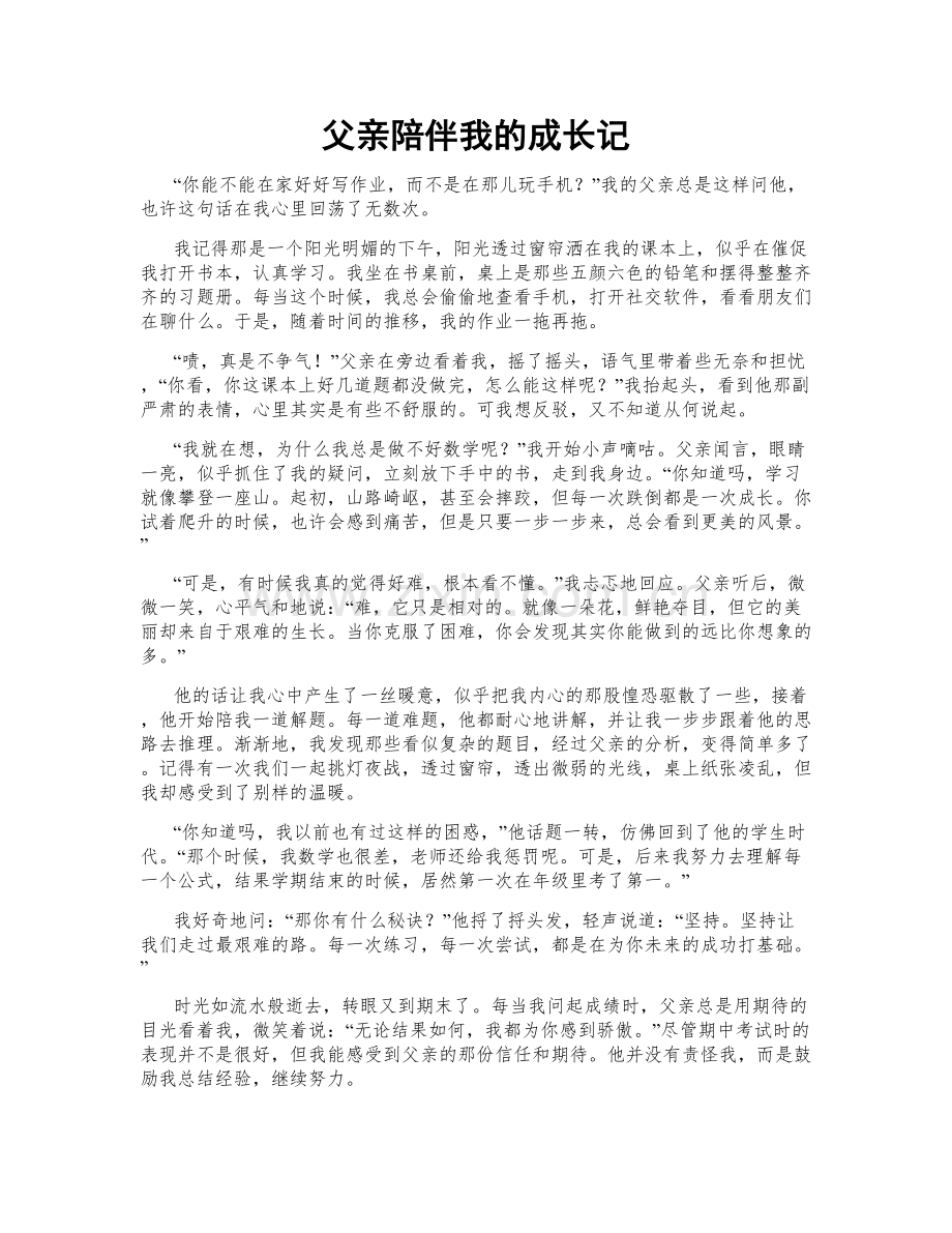 父亲陪伴我的成长记.doc_第1页