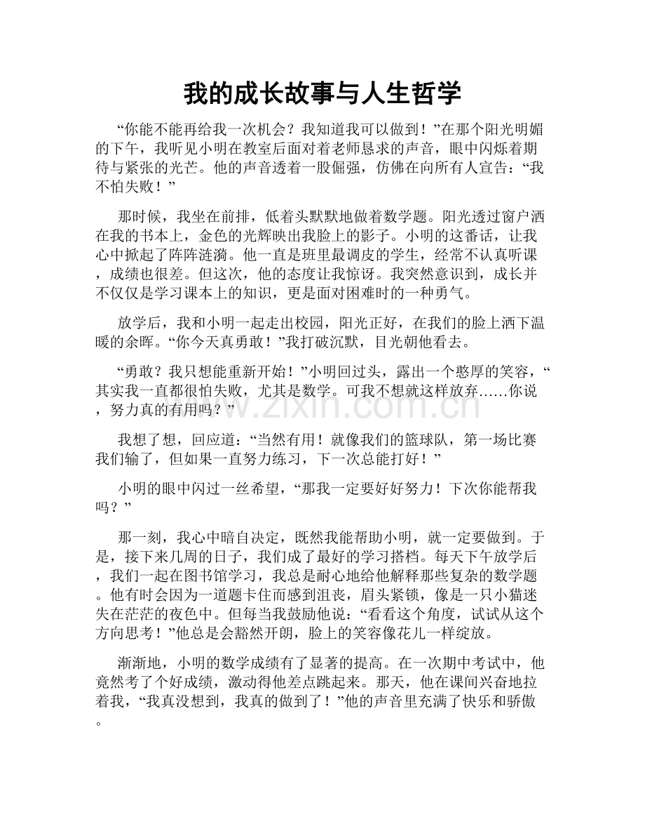 我的成长故事与人生哲学.doc_第1页