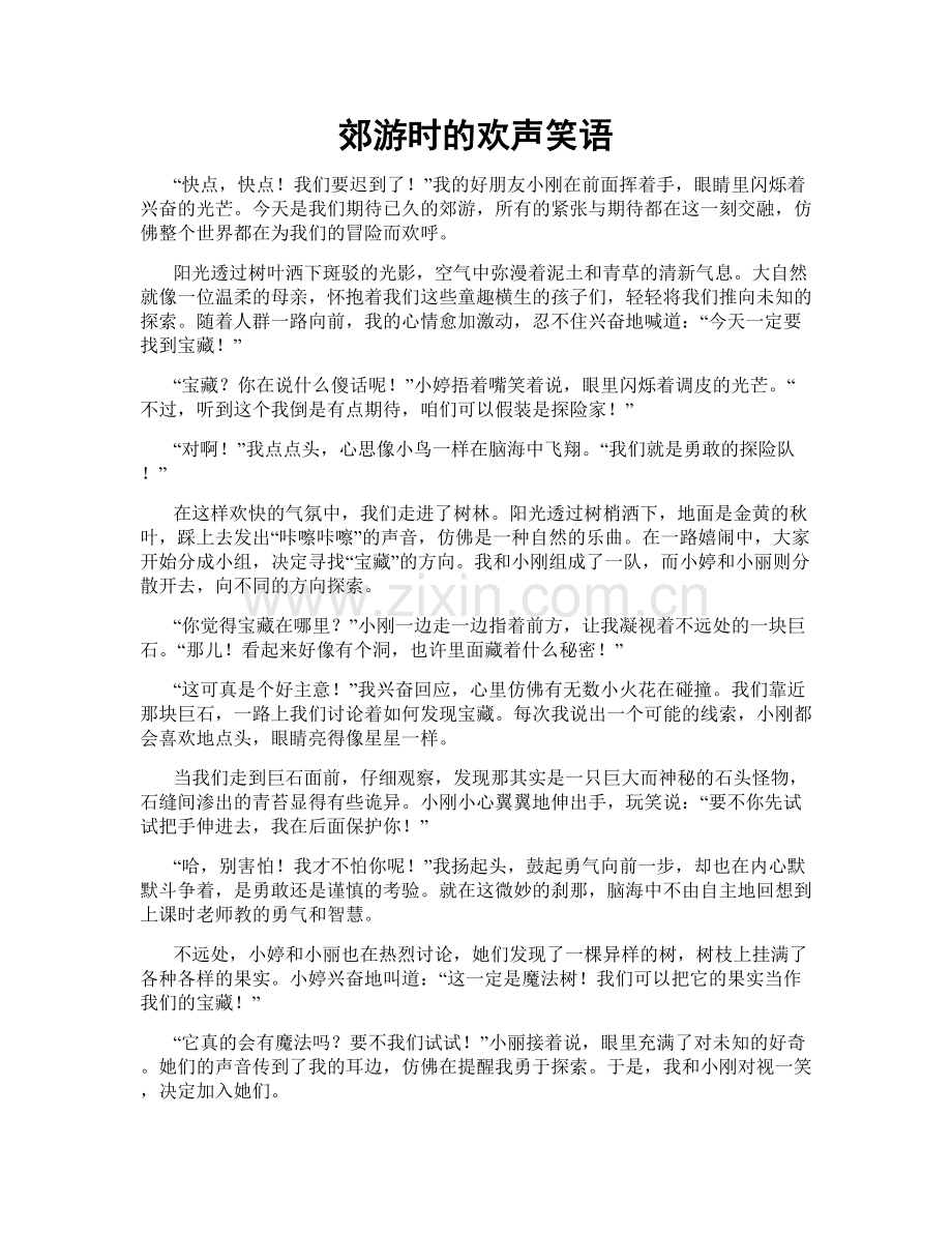 郊游时的欢声笑语.doc_第1页