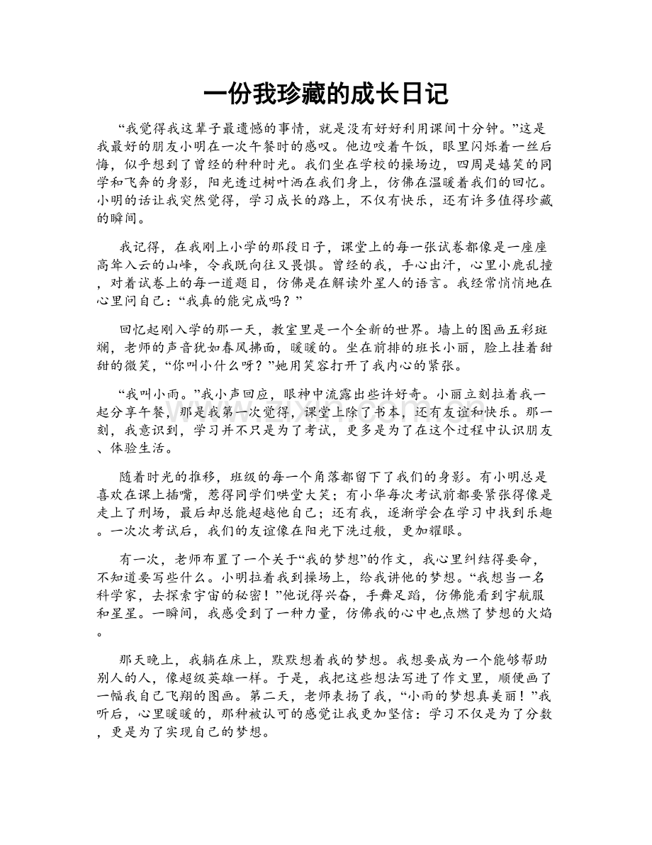 一份我珍藏的成长日记.doc_第1页