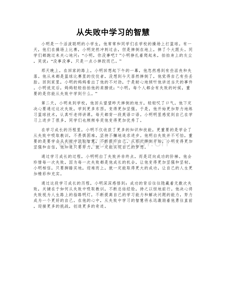 从失败中学习的智慧.doc_第1页