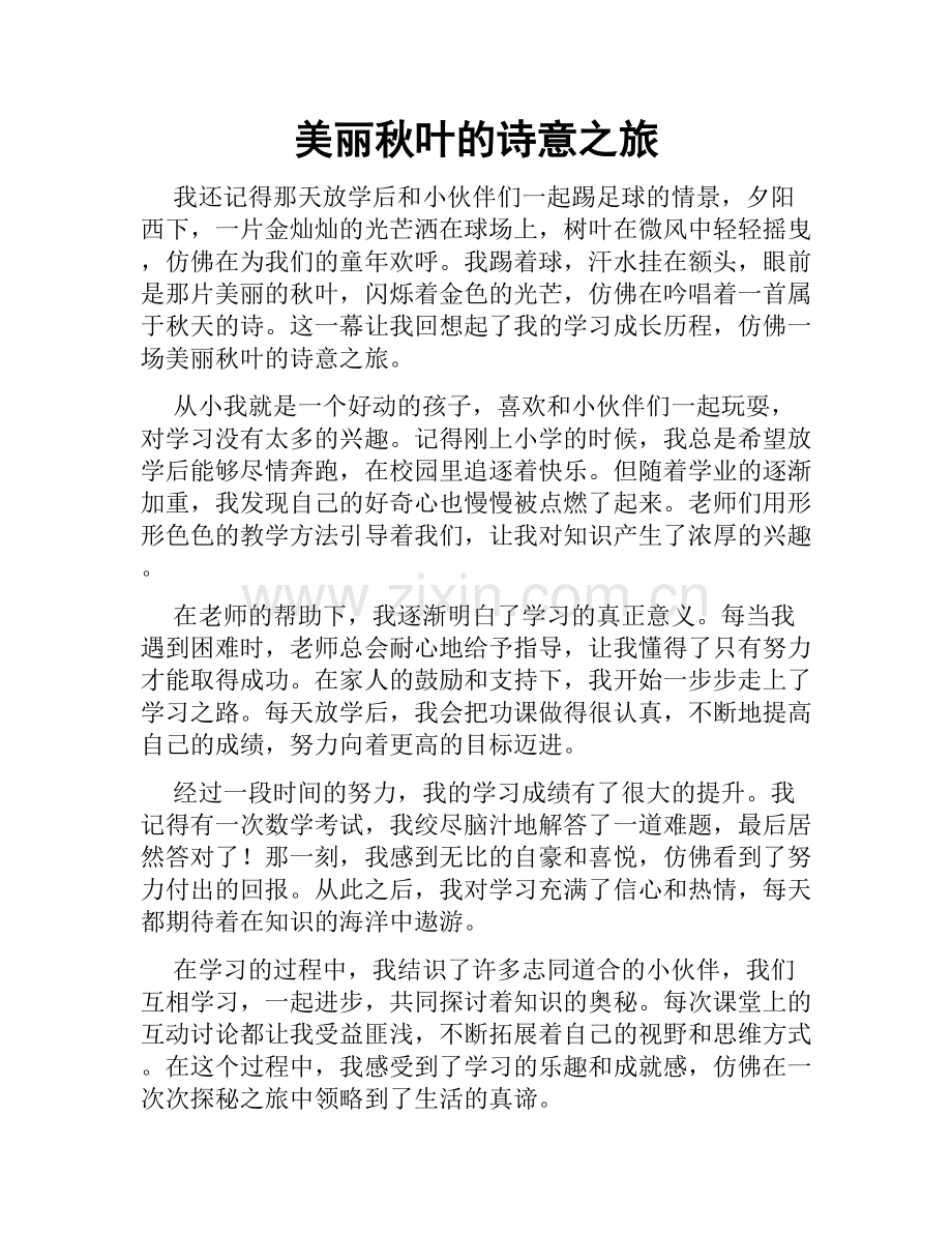 美丽秋叶的诗意之旅.doc_第1页