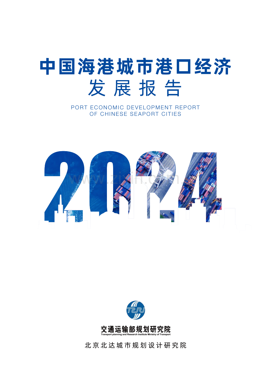 2024年中国海港城市港口经济发展报告.pdf_第1页