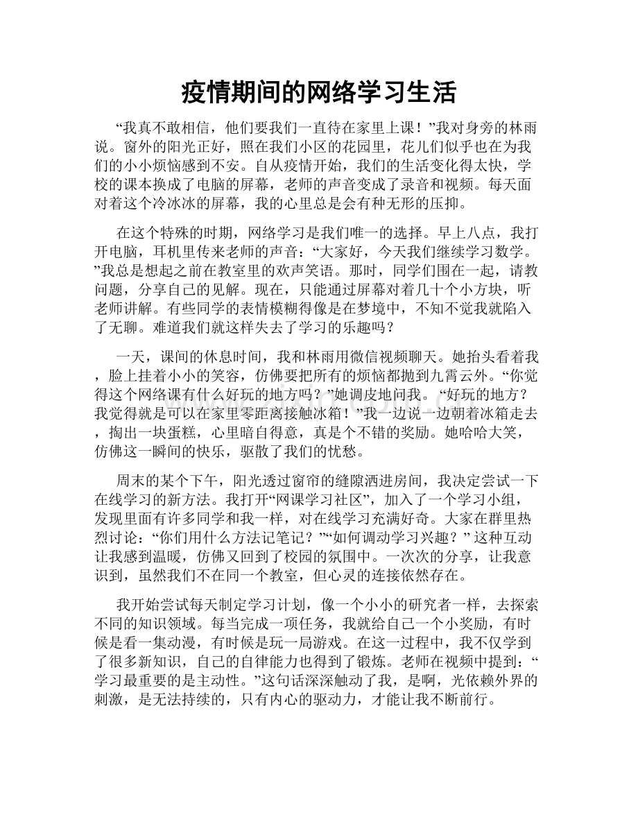 疫情期间的网络学习生活.doc_第1页