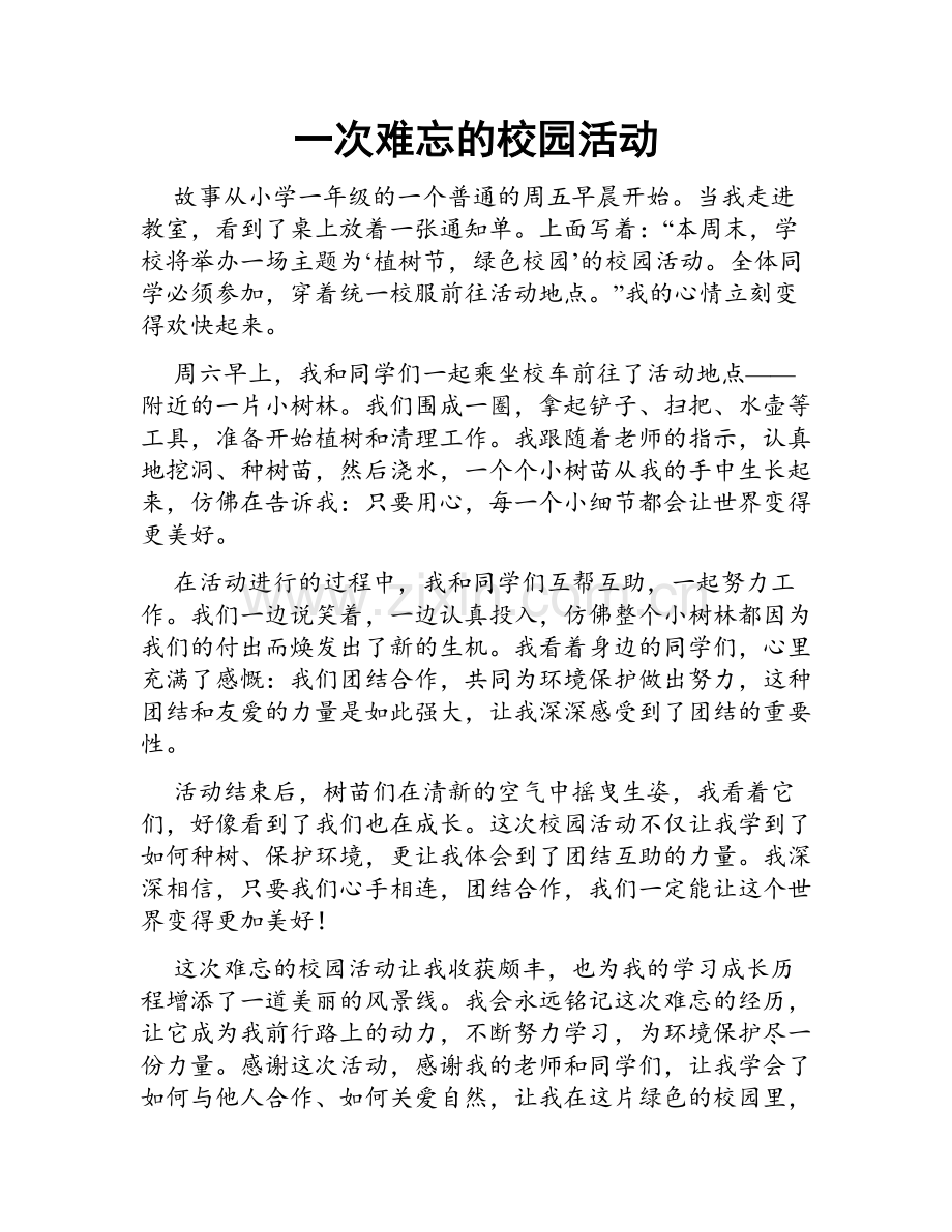 一次难忘的校园活动.doc_第1页