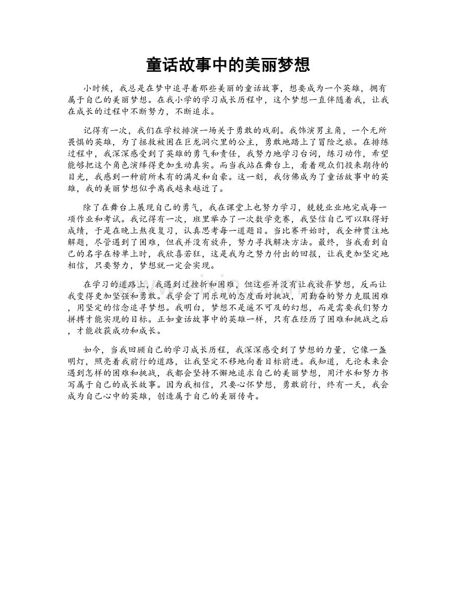 童话故事中的美丽梦想.doc_第1页