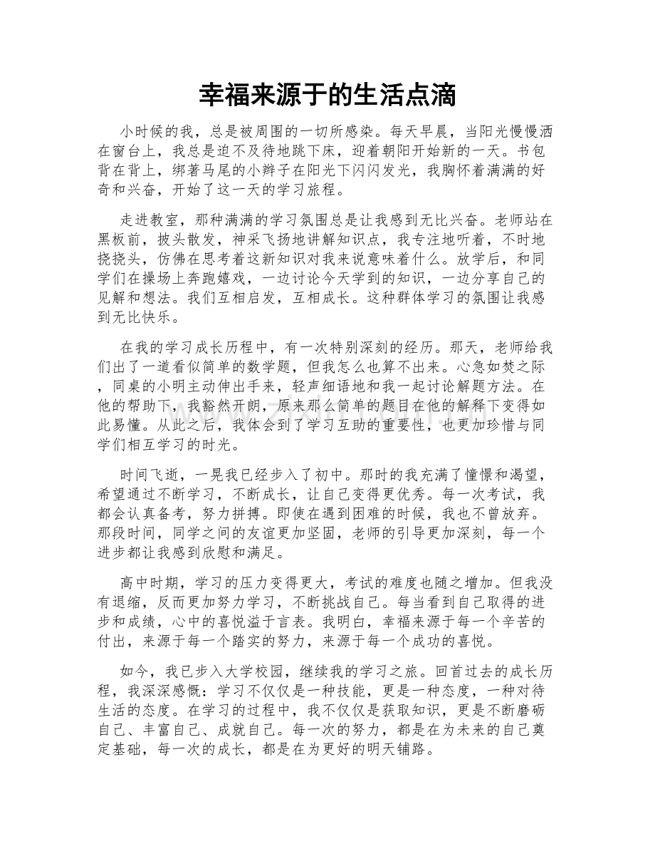 幸福来源于的生活点滴.doc_第1页