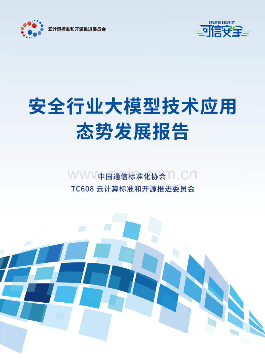 安全行业大模型技术应用态势发展报告.pdf_第1页