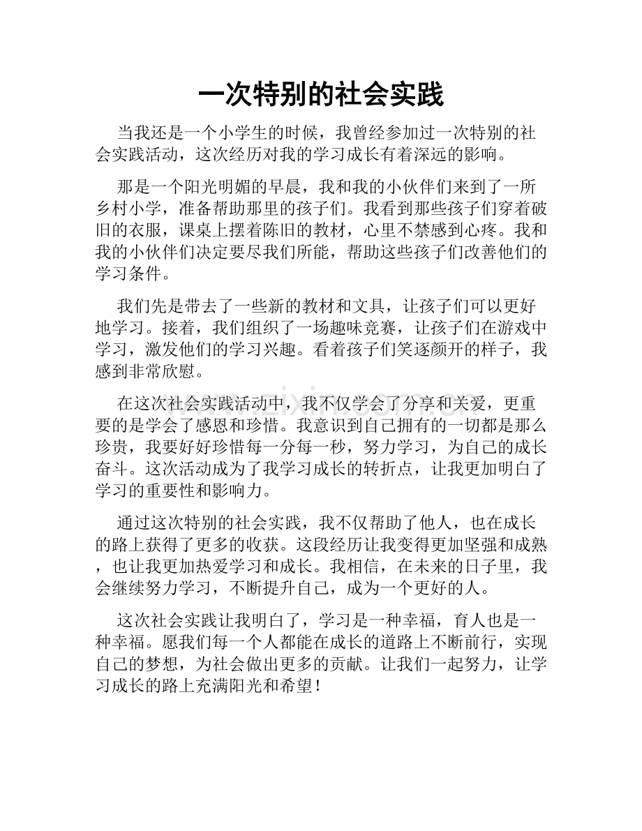 一次特别的社会实践.doc_第1页