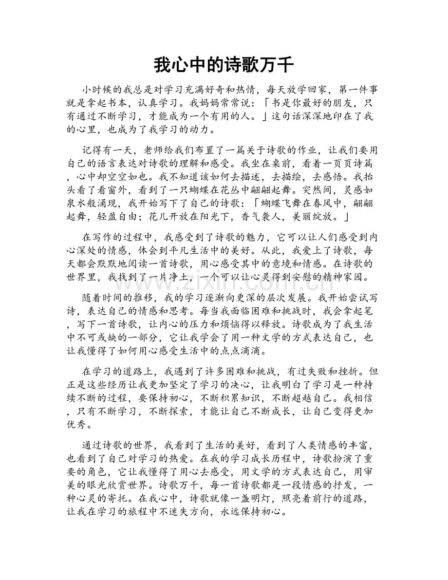 我心中的诗歌万千.doc_第1页