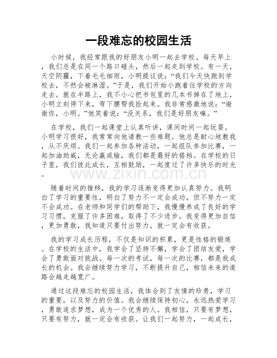 一段难忘的校园生活.doc_第1页