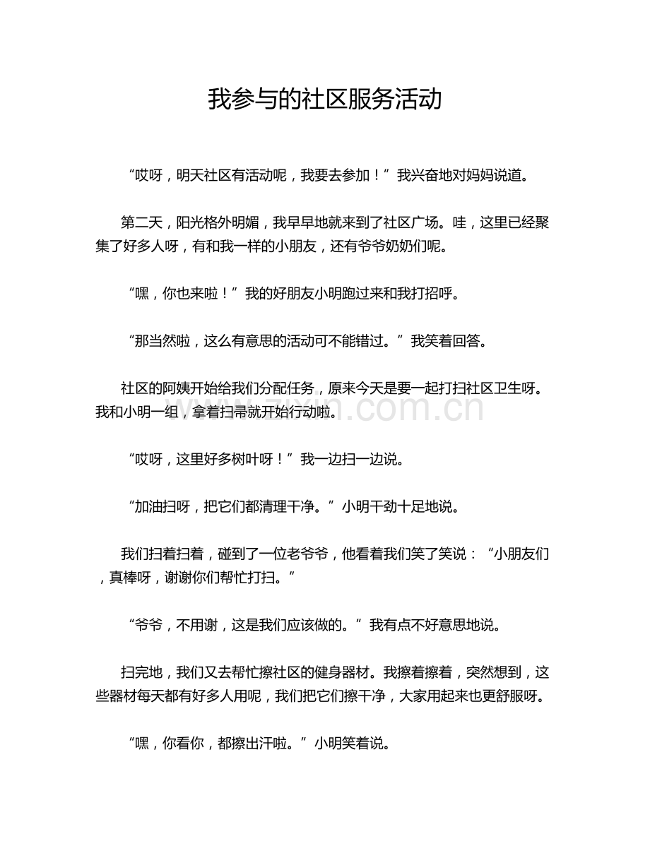 我参与的社区服务活动.doc_第1页