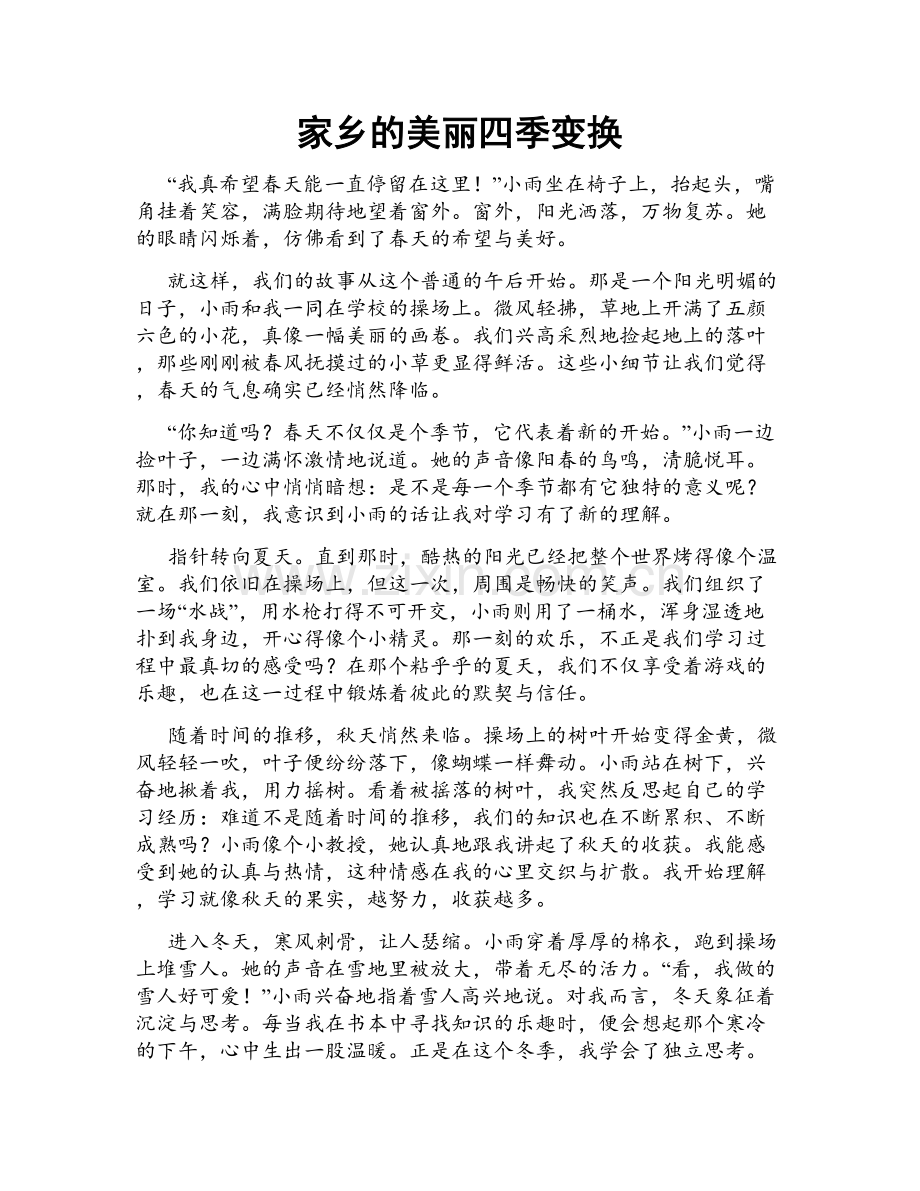 家乡的美丽四季变换.doc_第1页