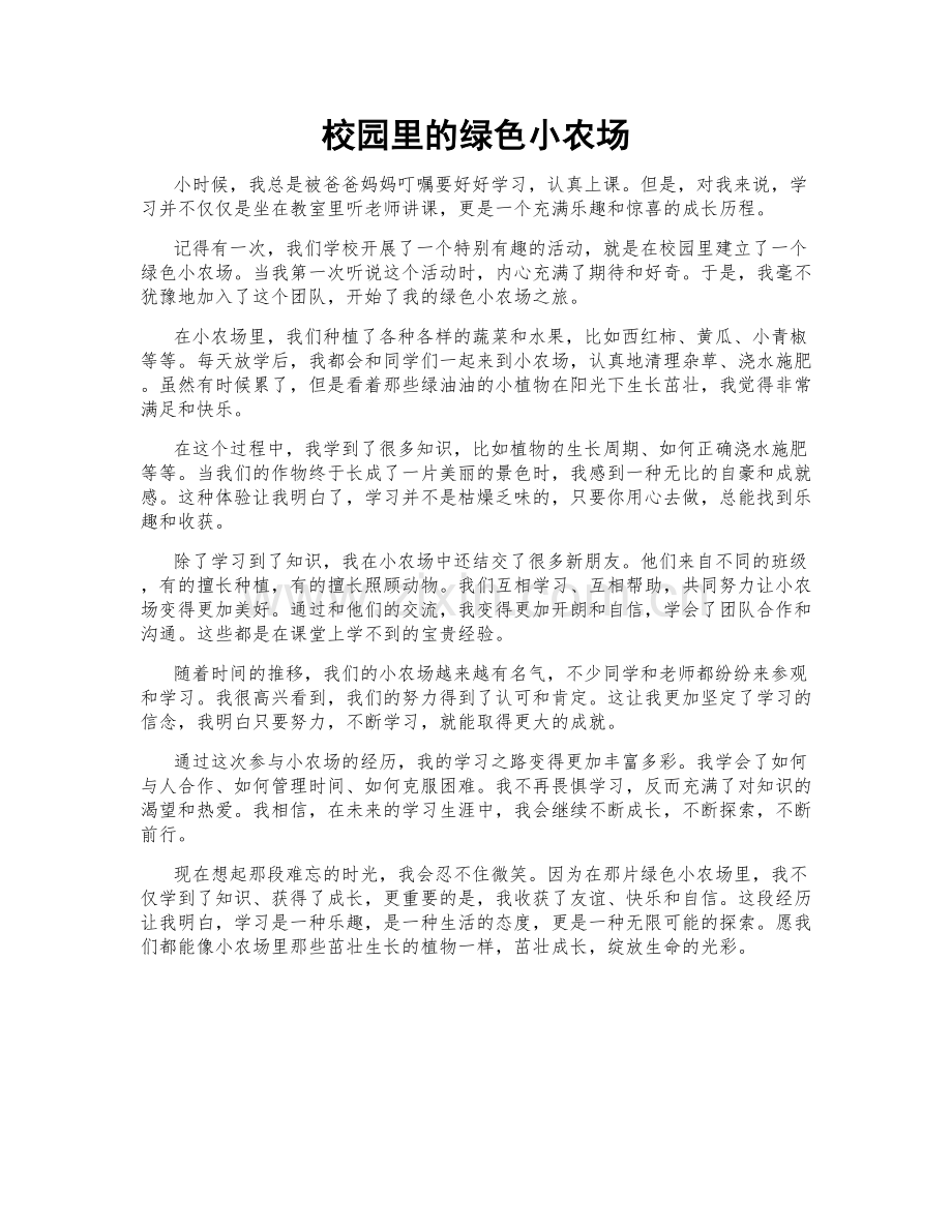 校园里的绿色小农场.doc_第1页