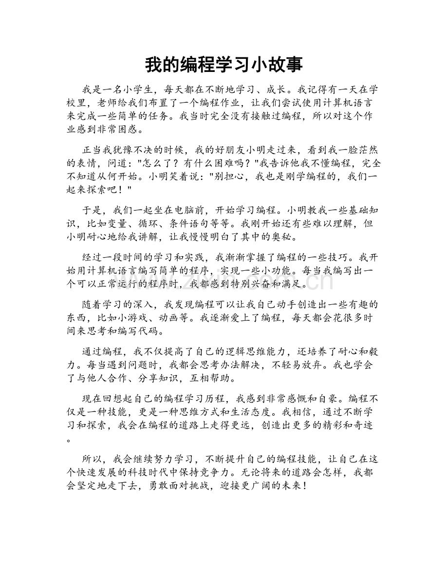 我的编程学习小故事.doc_第1页