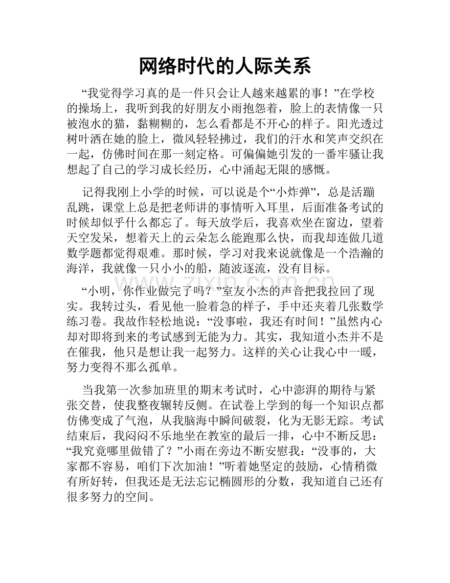 网络时代的人际关系.doc_第1页