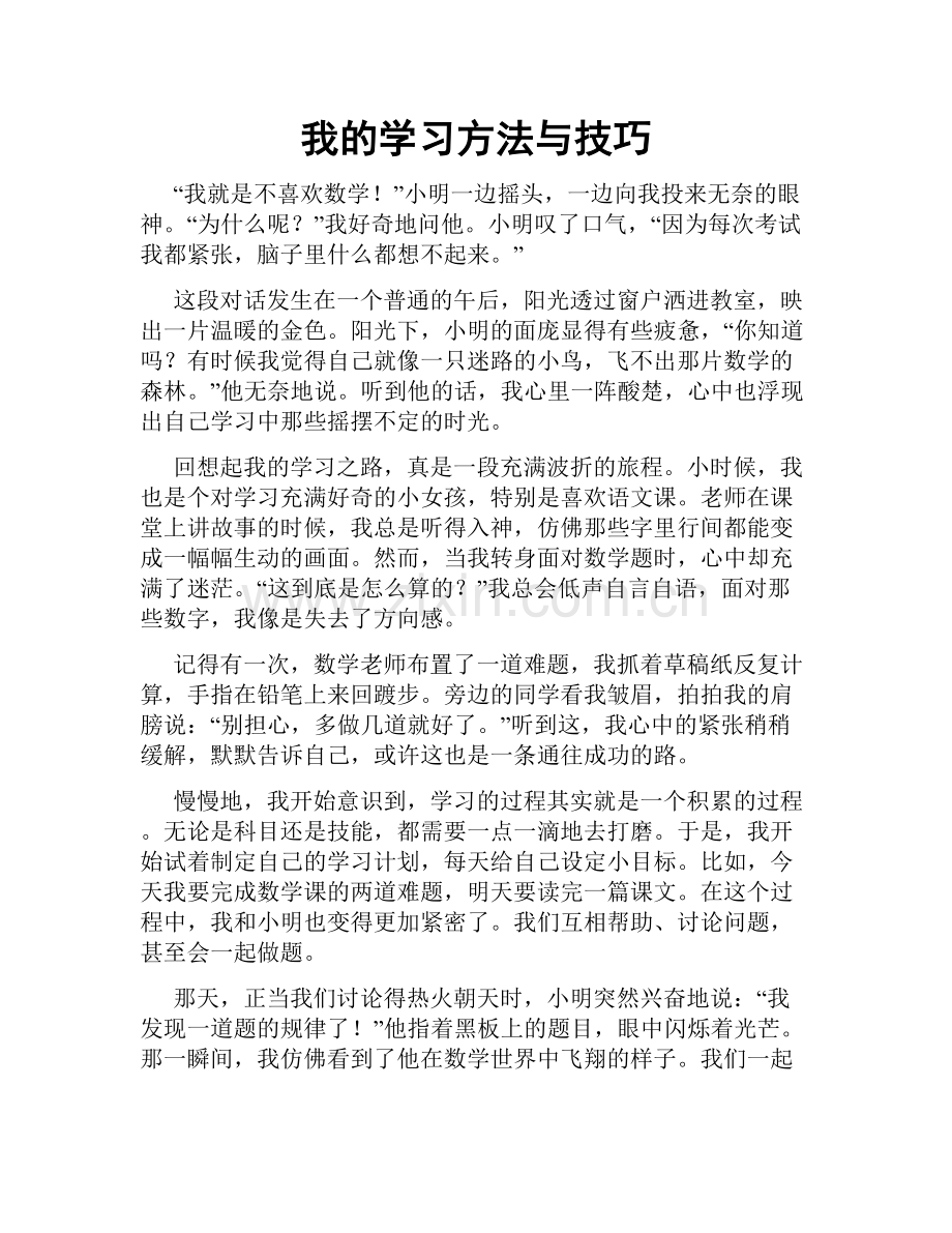 我的学习方法与技巧.doc_第1页