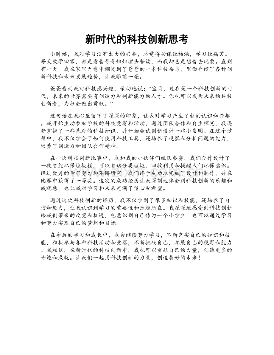 新时代的科技创新思考.doc_第1页