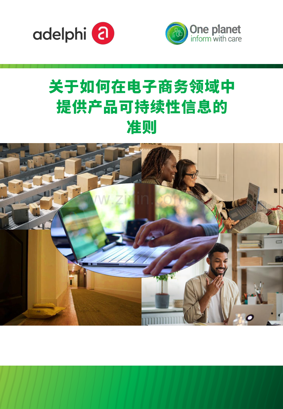 关于如何在电子商务领域中提供产品可持续性信息的准则.pdf_第1页