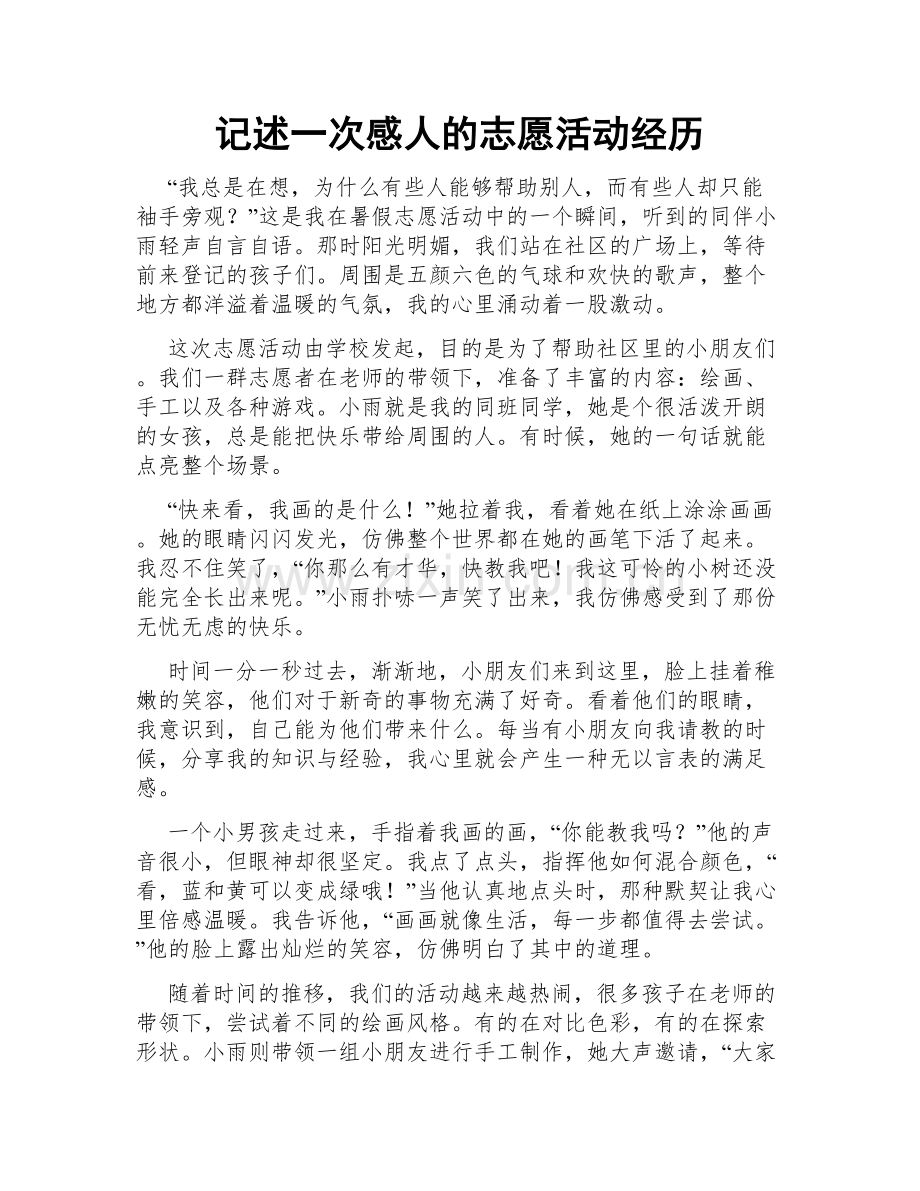 记述一次感人的志愿活动经历.doc_第1页