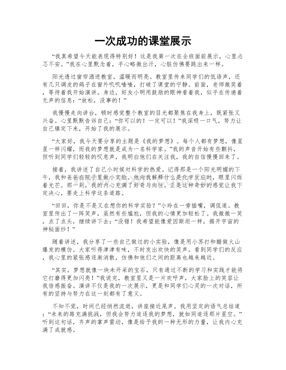 一次成功的课堂展示.doc_第1页