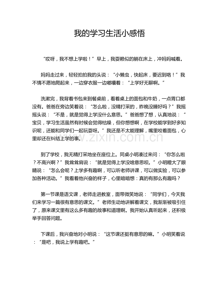 我的学习生活小感悟.doc_第1页