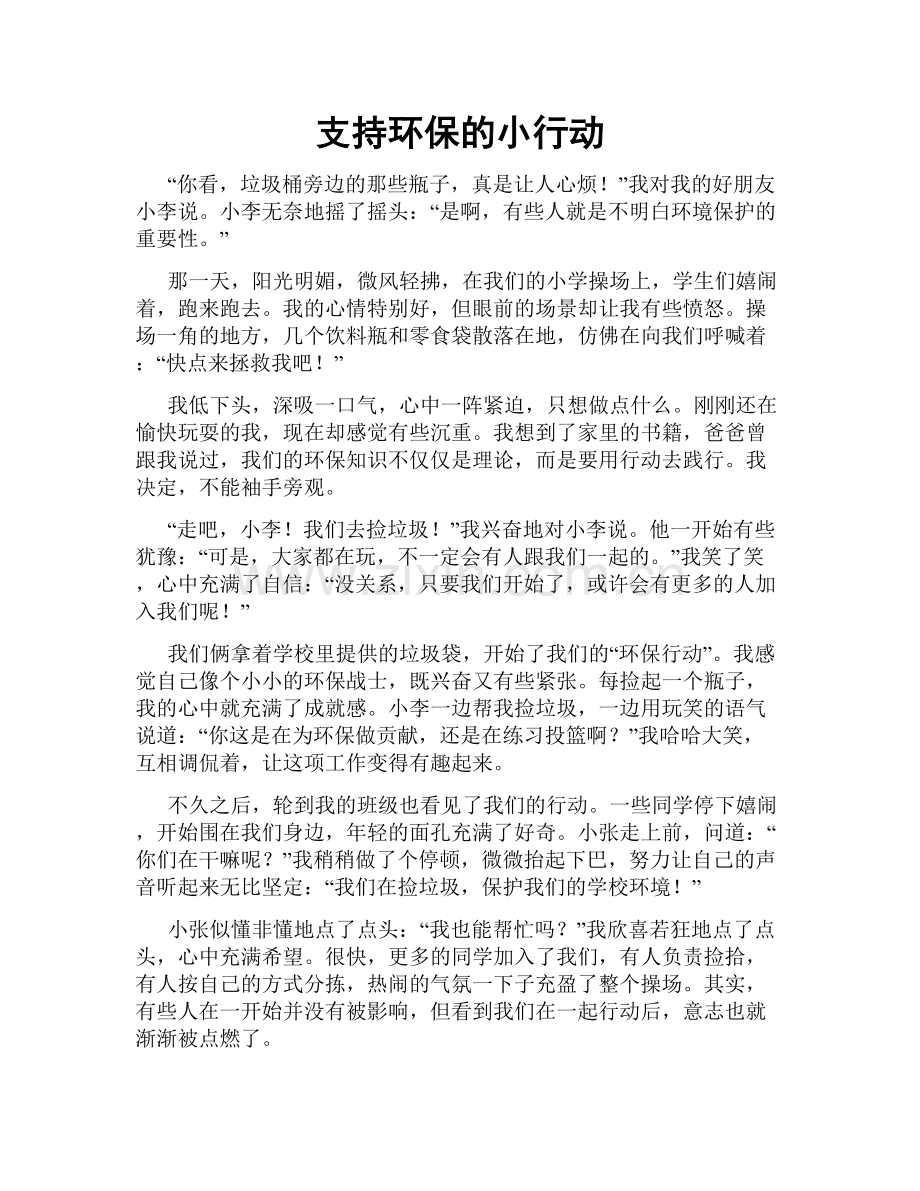 支持环保的小行动.doc_第1页