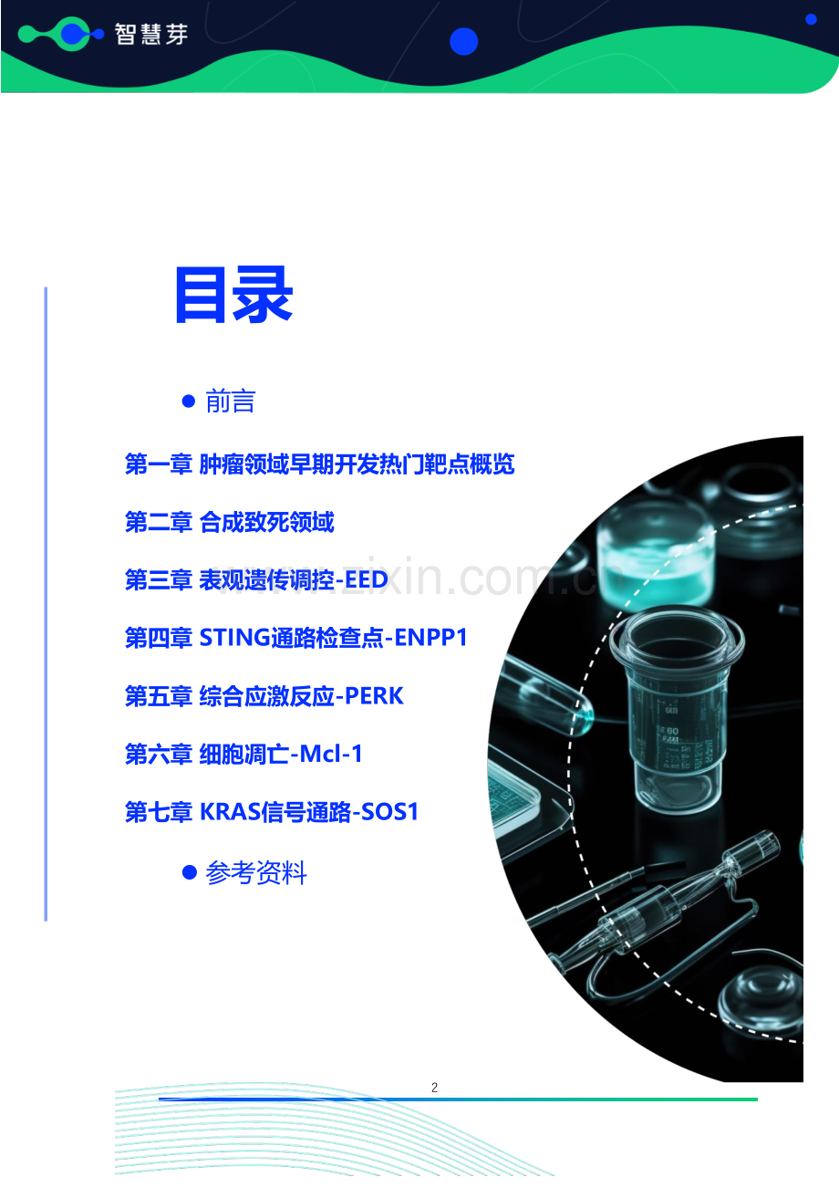 2023-2024肿瘤领域药物开发早期热门靶点研究报告.pdf_第2页