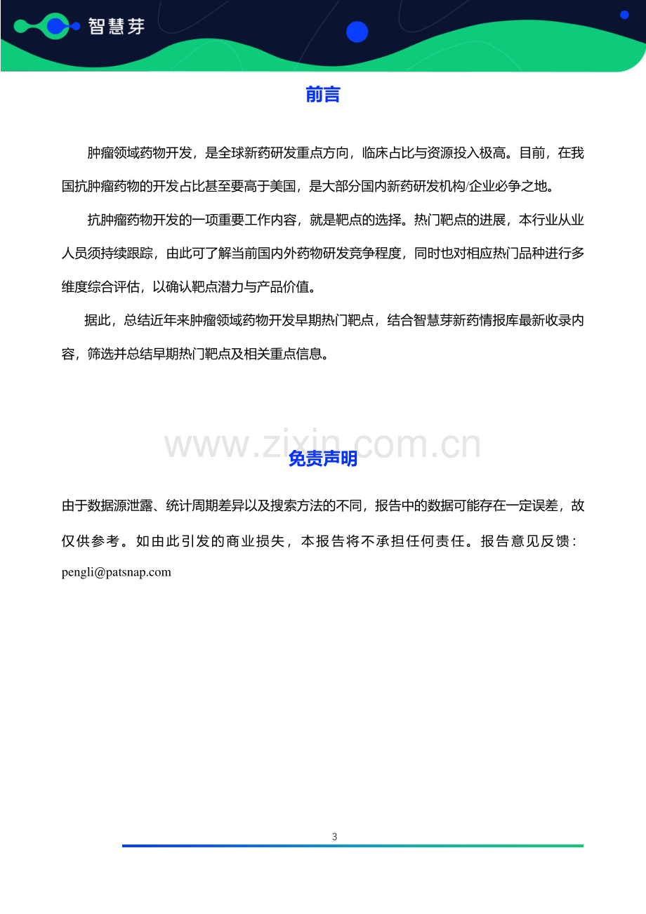 2023-2024肿瘤领域药物开发早期热门靶点研究报告.pdf_第3页