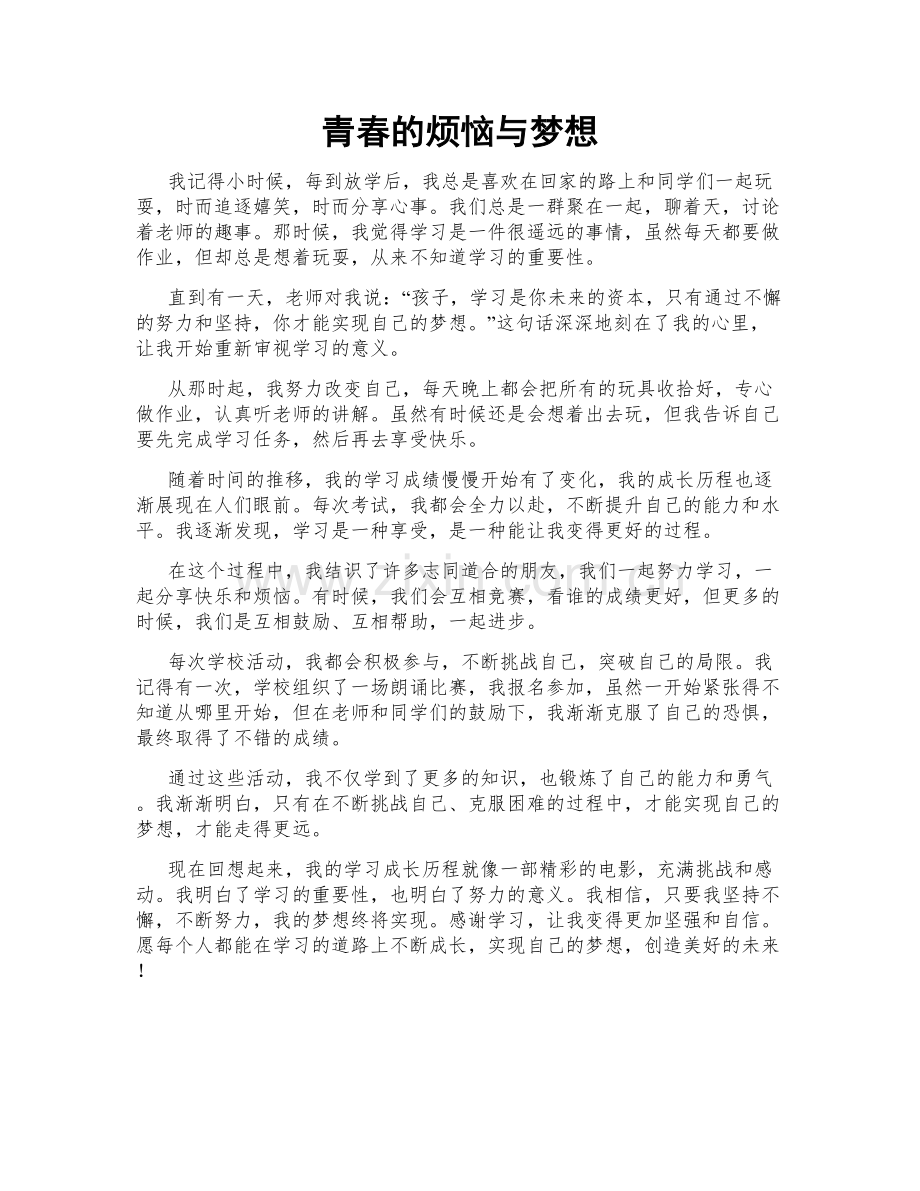 青春的烦恼与梦想.doc_第1页